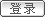 登录