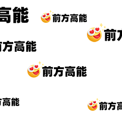 前方高能趣味动态表情包.gif