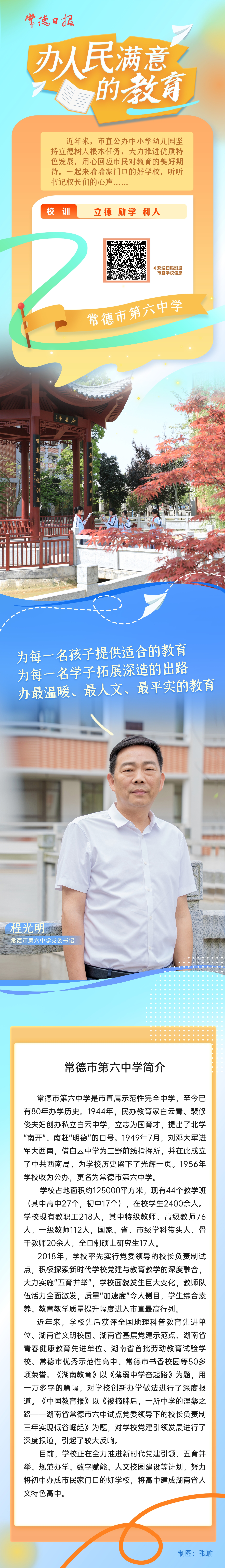 人民满意的教育(六中）.jpg